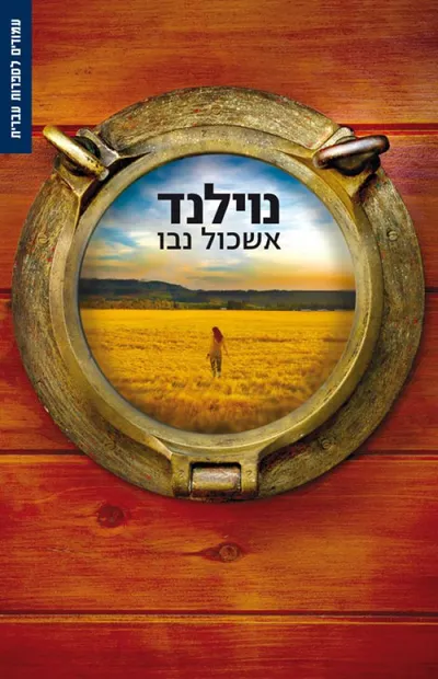 נוילנד - חלק 2 - ספר מדבר