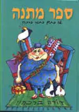 עטיפת הספר ספר מתנה מאת עמרי בר-לב