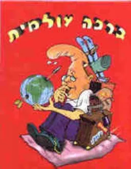 עטיפת הספר ברכה עולמית מאת עמרי בר-לב