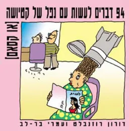 עטיפת הספר 94 דברים לעשות עם נפל של קטיושה (או קסאם) מאת עמרי בר-לב