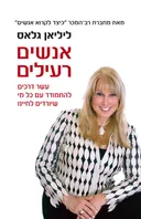 אנשים רעילים