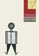 ספריית הלב