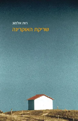 עטיפת הספר שריקת האוקרינה מאת רות אלמוג