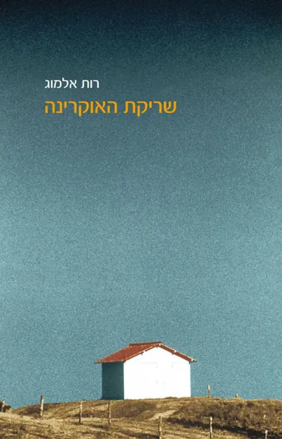 שריקת האוקרינה : סיפורים קטנים