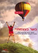 בוער בעצמותיי