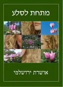 מתחת לסלע