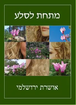 מתחת לסלע