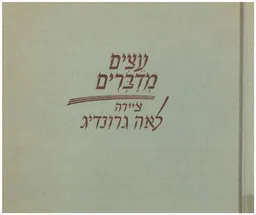 עצים מדברים 