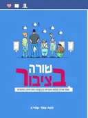 שורה בציבור