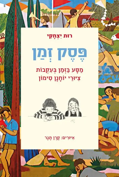 פסק זמן : מסע בזמן בעקבות ציורי יוחנן סימון