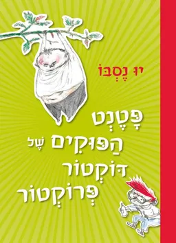 עטיפת פטנט הפוקים של דוקטור פרוקטור