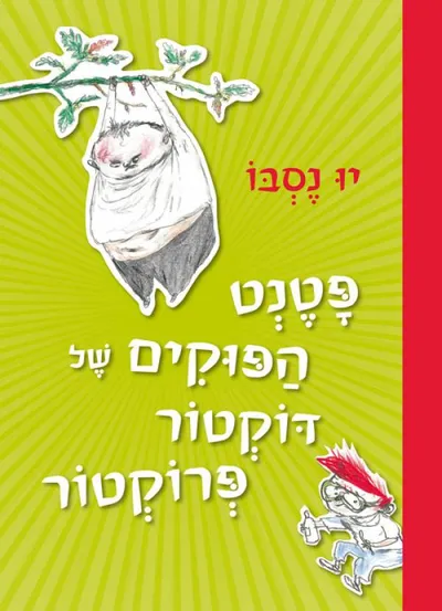 פטנט הפוקים של דוקטור פרוקטור