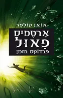פרדוקס הזמן