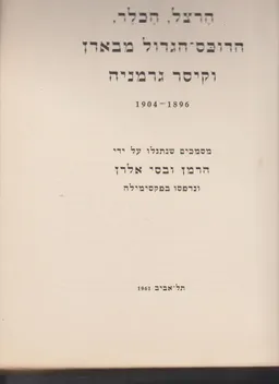 הרצל, הכלר, הדוכס-הגדול מבארן וקיסר גרמניה 1904-1896 - Herzl, Hechler, The grand duke of baden and the german emperor