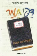 דפי תמר-בקיבוץ רימון שבעמק (כריכה חדשה)