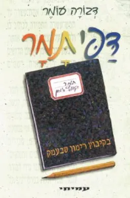 עטיפת דפי תמר-בקיבוץ רימון שבעמק (כריכה חדשה)