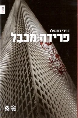 פרידה מבבל