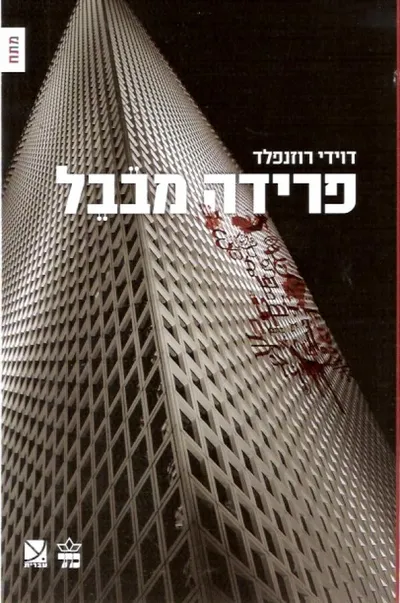 פרידה מבבל