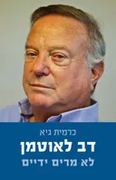 דב לאוטמן 