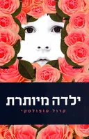 ילדה מיותרת
