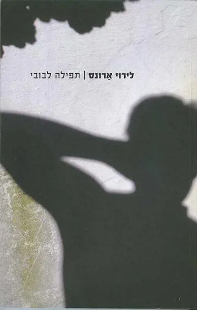 תפילה לבובי : סיפורה של אם המנסה להשלים עם התאבדות בנה ההומוסקסואל