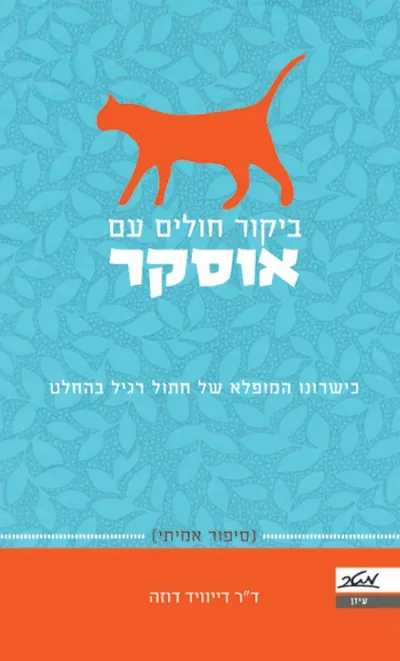 ביקור חולים עם אוסקר : כשרונו המופלא של חתול רגיל בהחלט