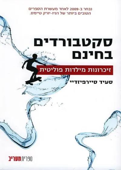 סקטבורדים בחינם : זיכרונות מילדות פוליטית