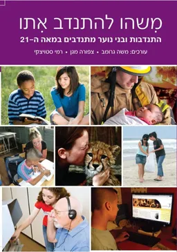 עטיפת הספר מישהו להתנדב איתו מאת משה גרומב