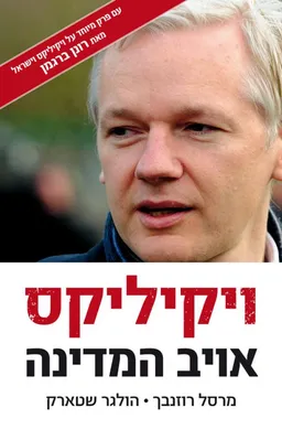 עטיפת הספר ויקיליקס - אויב המדינה מאת מרסל רוזנבך