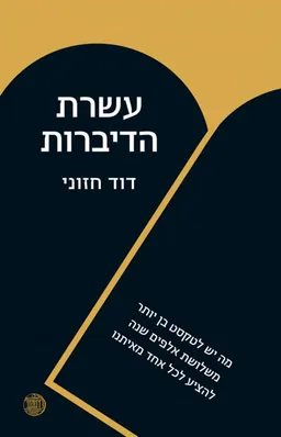 עשרת הדיברות
