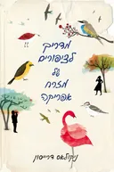 מדריך לציפורים של מזרח אפריקה