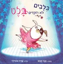 כלבים לא רוקדים בלט