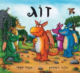זוג 