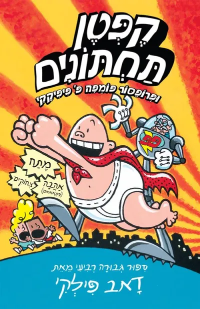 קפטן תחתונים ופרופסור פומפה פ' פיפיקקי