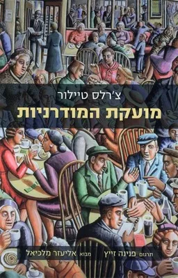 מועקת המודרניות