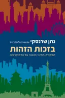 בזכות הזהות