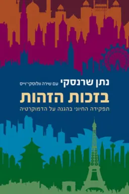 בזכות הזהות