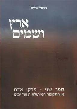 ארץ ושמים ספר שני