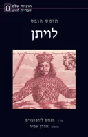 לויתן (מהדורה מלאה)