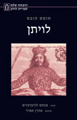 לויתן (מהדורה מלאה)