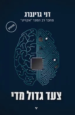 צעד גדול מדי