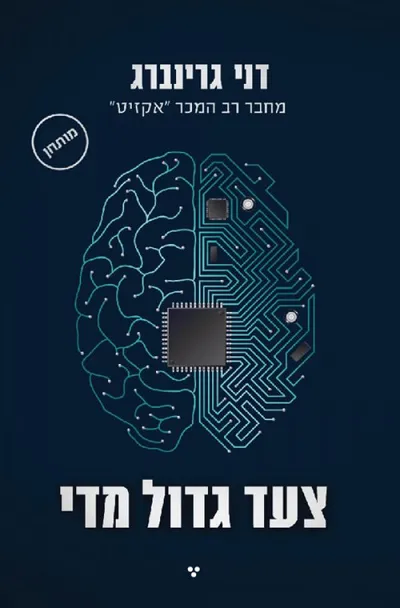 צעד גדול מדי
