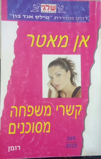קשרי משפחה מסוכנים