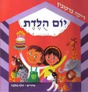 יום הולדת