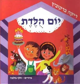 יום הולדת