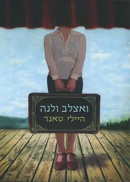 עטיפת ואצלב ולנה