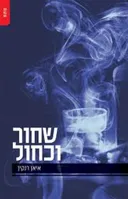 שחור וכחול