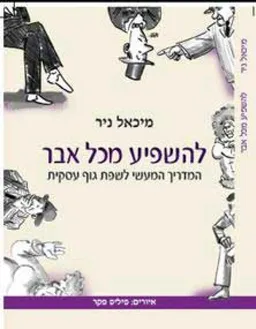 להשפיע מכל אבר