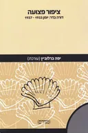 ציפור פצועה