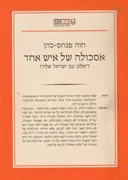 אסכולה של איש אחד